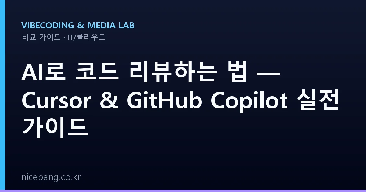 AI로 코드 리뷰하는 법 — Cursor & GitHub Copilot 실전 가이드