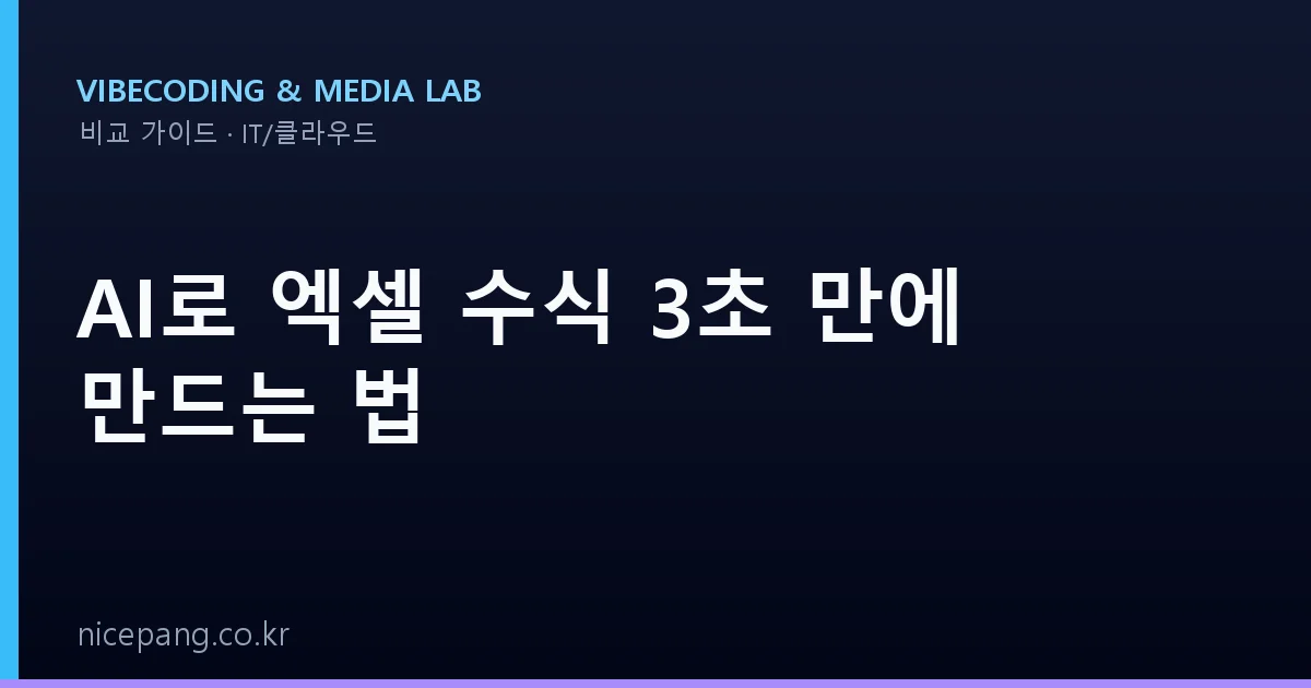 AI로 엑셀 수식 3초 만에 만드는 법