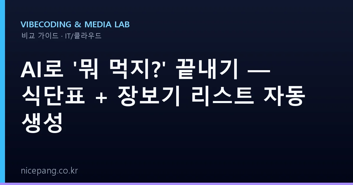 AI로 '뭐 먹지?' 끝내기 — 식단표 + 장보기 리스트 자동 생성