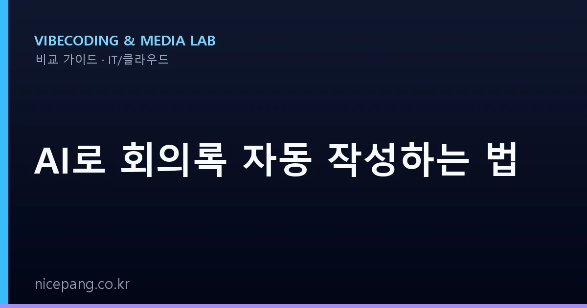 AI로 회의록 자동 작성하는 법