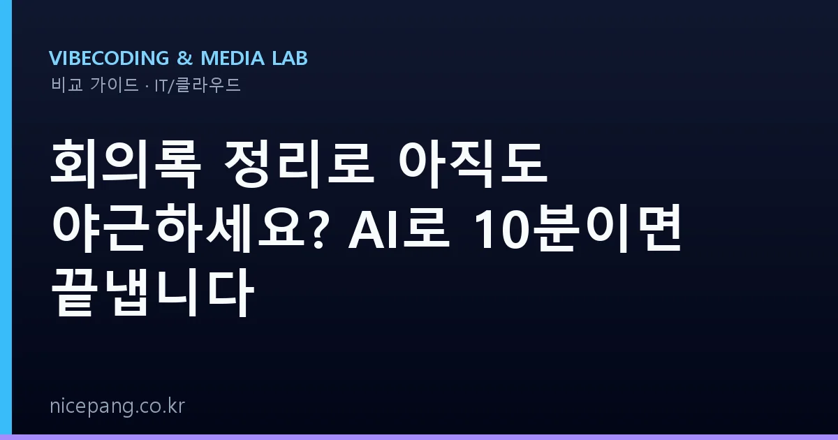 회의록 정리로 아직도 야근하세요? AI로 10분이면 끝냅니다
