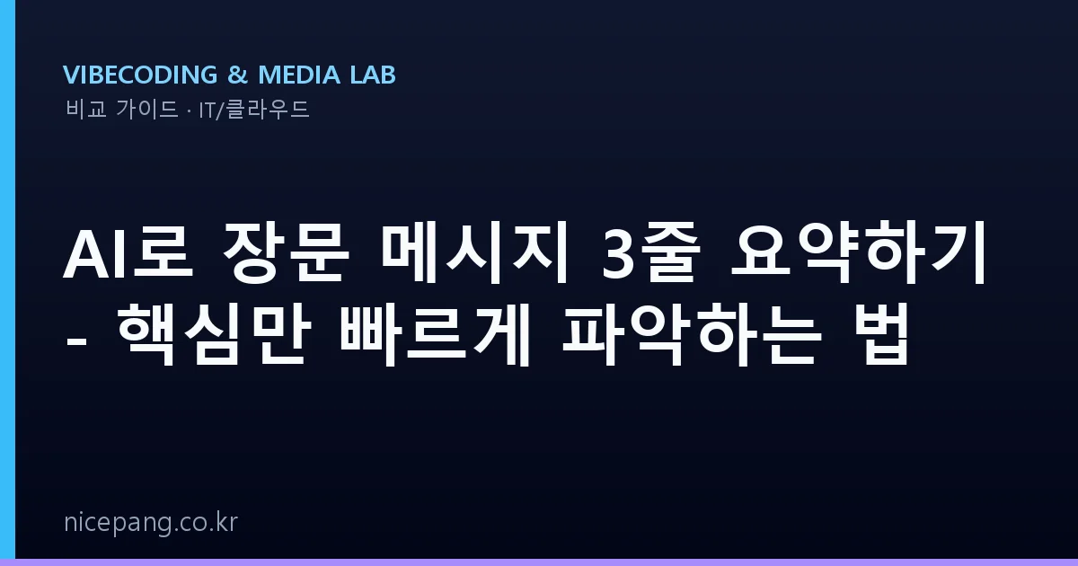 AI로 장문 메시지 3줄 요약하기 - 핵심만 빠르게 파악하는 법