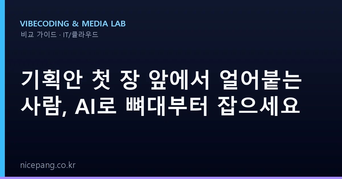 기획안 첫 장 앞에서 얼어붙는 사람, AI로 뼈대부터 잡으세요
