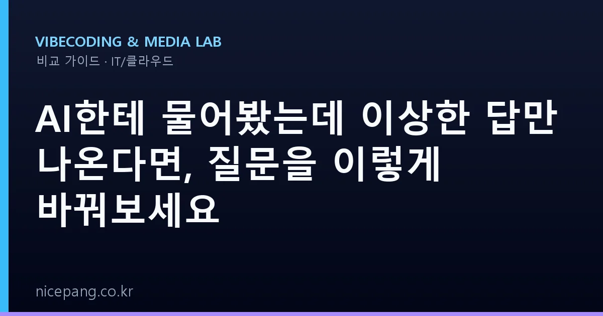 AI한테 물어봤는데 이상한 답만 나온다면, 질문을 이렇게 바꿔보세요