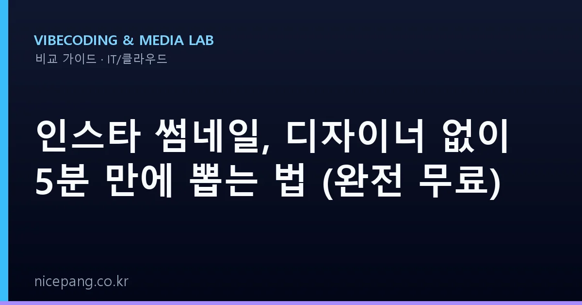 인스타 썸네일, 디자이너 없이 5분 만에 뽑는 법 (완전 무료)