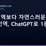 구글번역보다 자연스러운 AI 영어 번역, ChatGPT로 1분 만에 끝내기