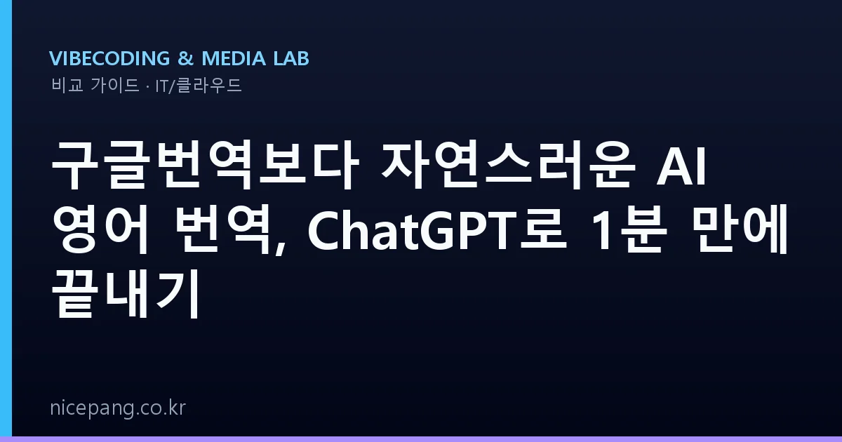 구글번역보다 자연스러운 AI 영어 번역, ChatGPT로 1분 만에 끝내기