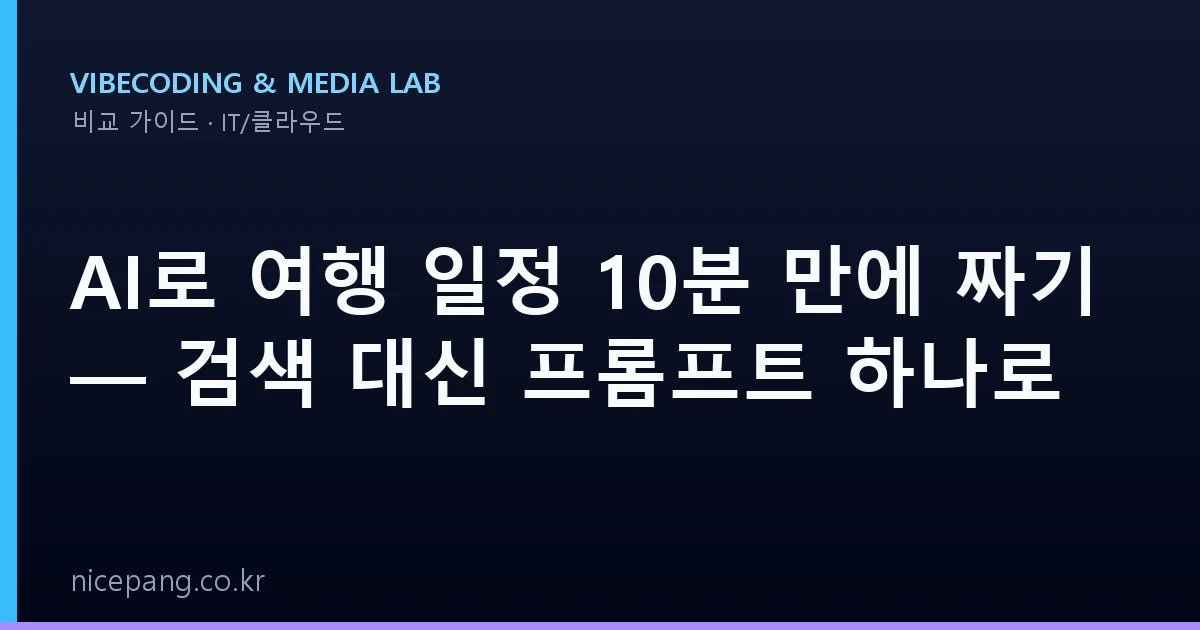 AI로 여행 일정 10분 만에 짜기 — 검색 대신 프롬프트 하나로