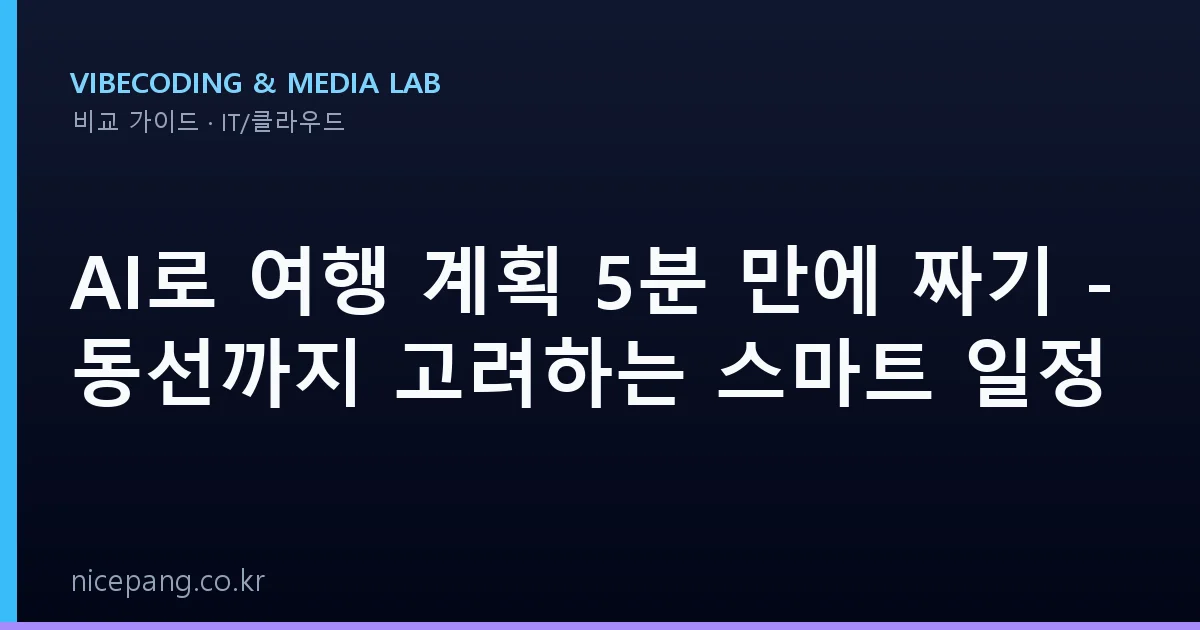 AI로 여행 계획 5분 만에 짜기 - 동선까지 고려하는 스마트 일정