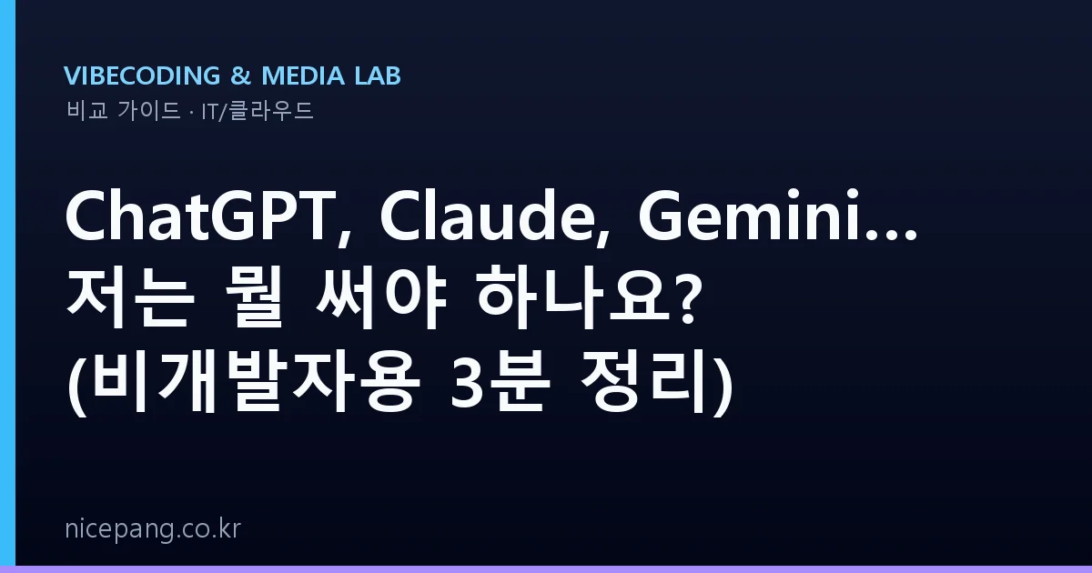 ChatGPT, Claude, Gemini… 저는 뭘 써야 하나요? (비개발자용 3분 정리)