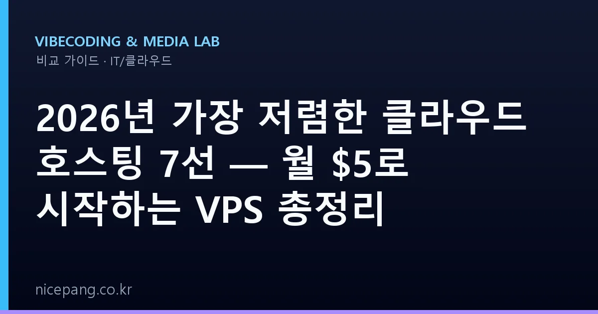2026년 가장 저렴한 클라우드 호스팅 7선 — 월 $5로 시작하는 VPS 총정리