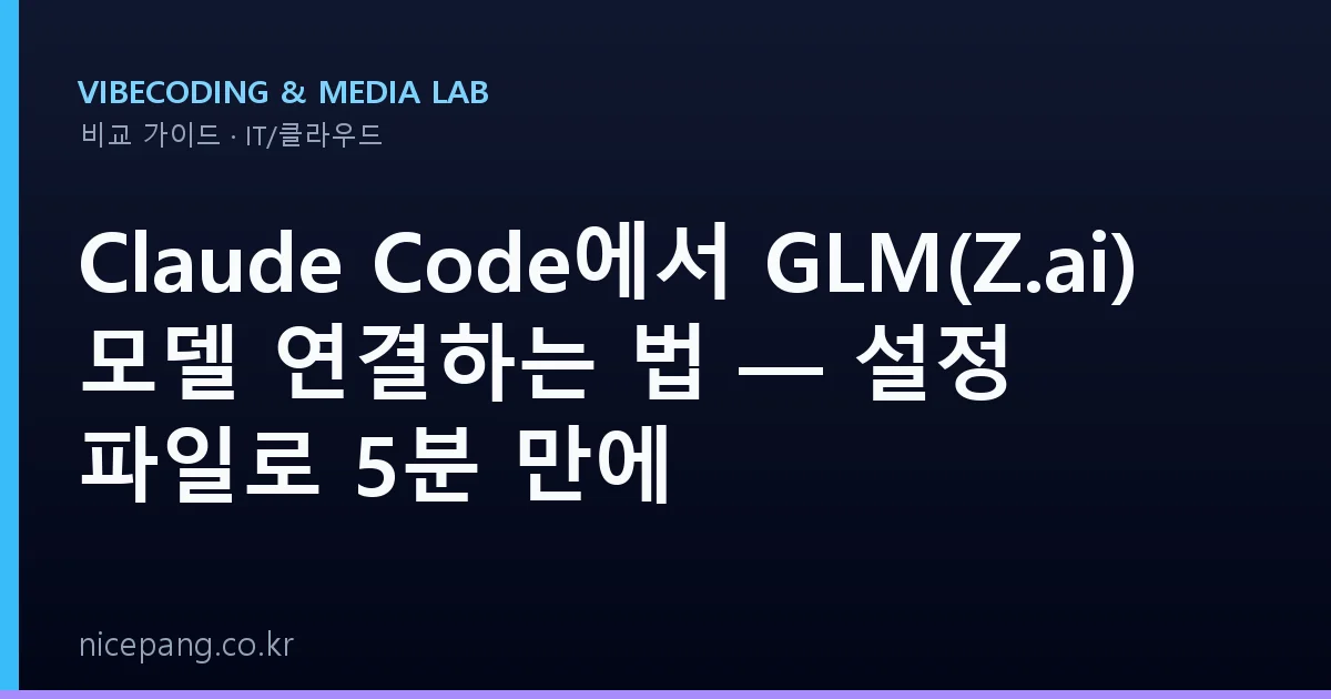 Claude Code에서 GLM(Z.ai) 모델 연결하는 법 — 설정 파일로 5분 만에