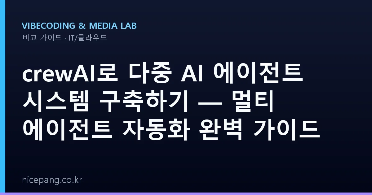 crewAI로 다중 AI 에이전트 시스템 구축하기 — 멀티 에이전트 자동화 완벽 가이드