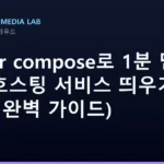 docker compose로 1분 만에 셀프 호스팅 서비스 띄우기 (2026 완벽 가이드)