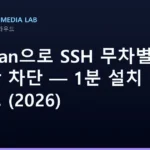 Fail2ban으로 SSH 무차별 공격 실시간 차단 — 1분 설치 가이드 (2026)
