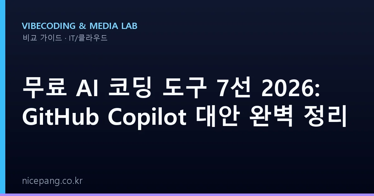 무료 AI 코딩 도구 7선 2026: GitHub Copilot 대안 완벽 정리