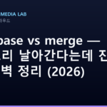 git rebase vs merge — 히스토리 날아간다는데 진짜? 1분 완벽 정리 (2026)