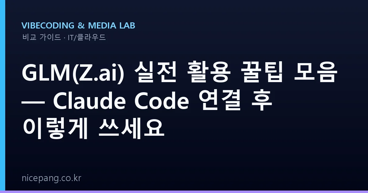 GLM(Z.ai) 실전 활용 꿀팁 모음 — Claude Code 연결 후 이렇게 쓰세요