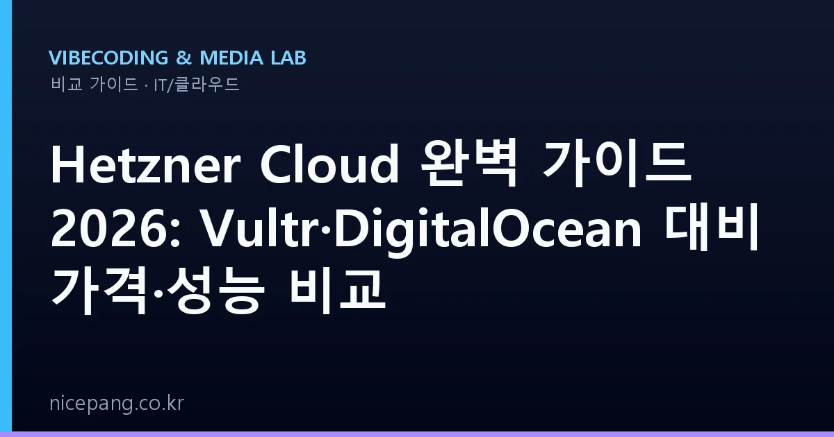Hetzner Cloud 완벽 가이드 2026: Vultr·DigitalOcean 대비 가격·성능 비교