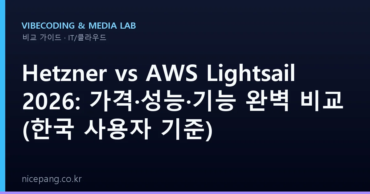Hetzner vs AWS Lightsail 2026: 가격·성능·기능 완벽 비교 (한국 사용자 기준)