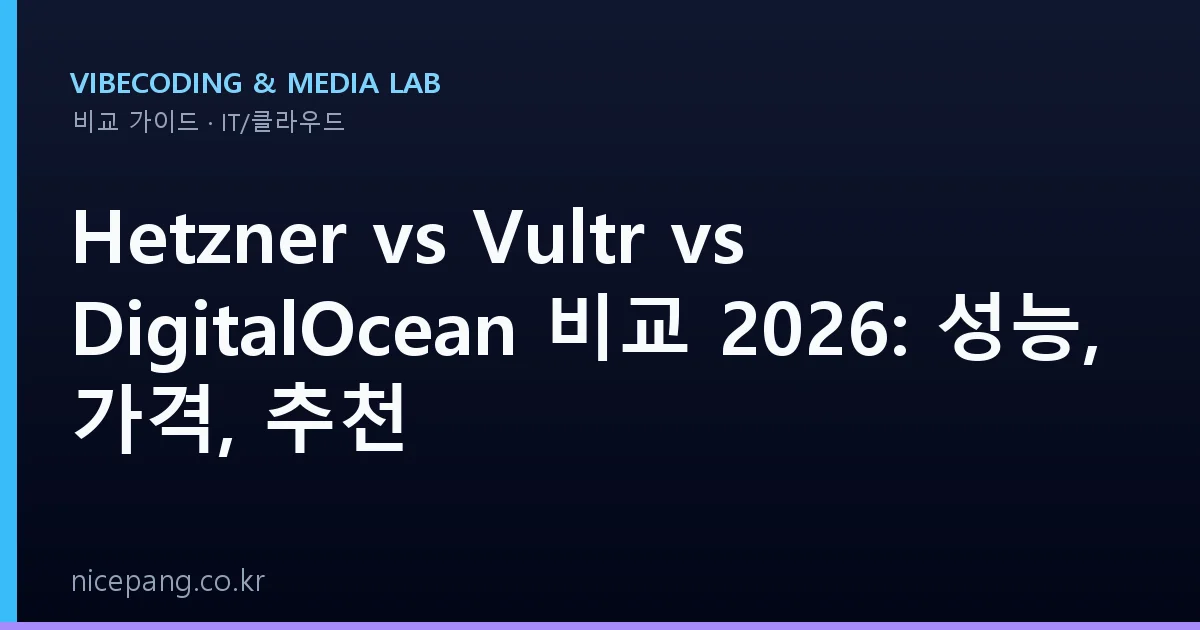Hetzner vs Vultr vs DigitalOcean 비교 2026: 성능, 가격, 추천