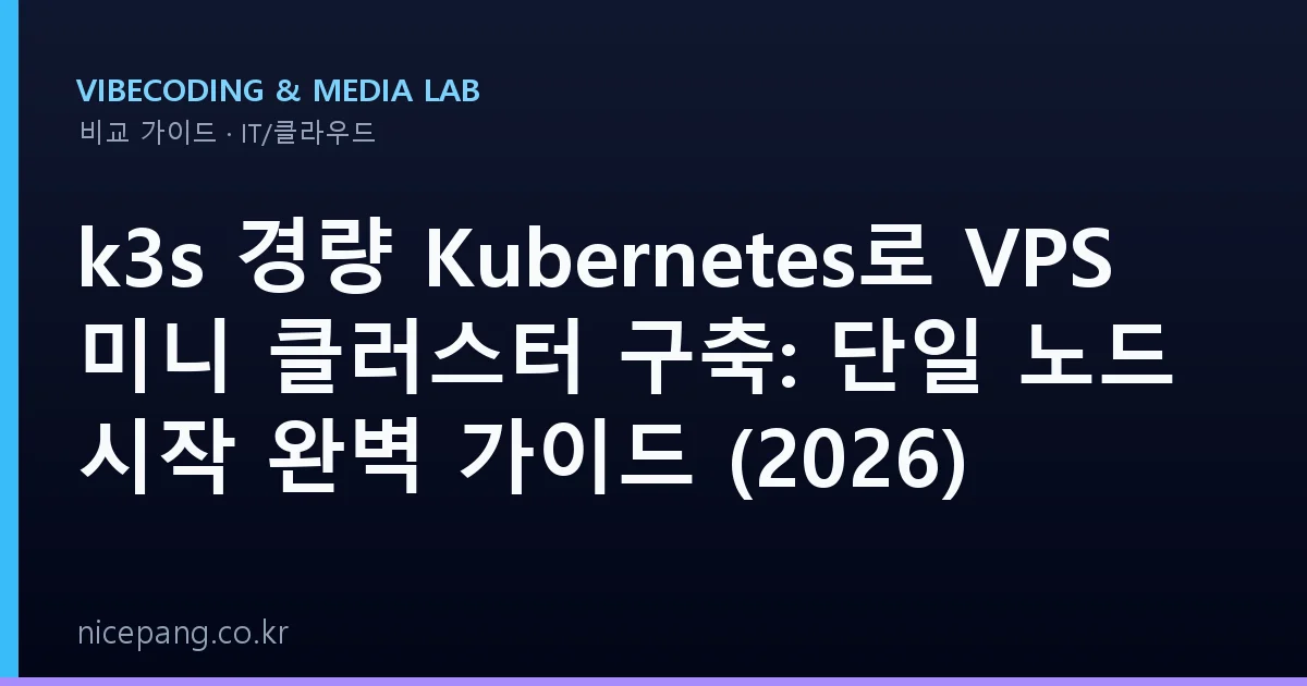 k3s 경량 Kubernetes로 VPS 미니 클러스터 구축: 단일 노드 시작 완벽 가이드 (2026)