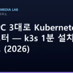 구형 PC 3대로 Kubernetes 클러스터 — k3s 1분 설치 가이드 (2026)