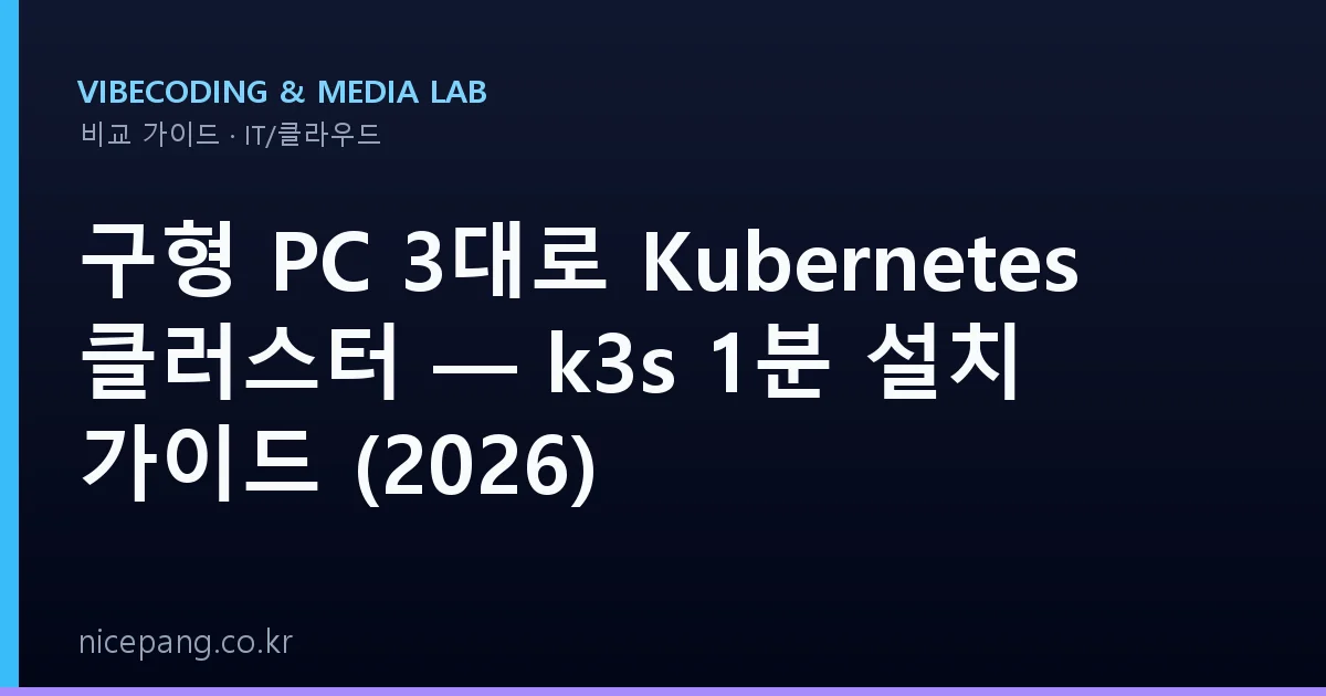 구형 PC 3대로 Kubernetes 클러스터 — k3s 1분 설치 가이드 (2026)