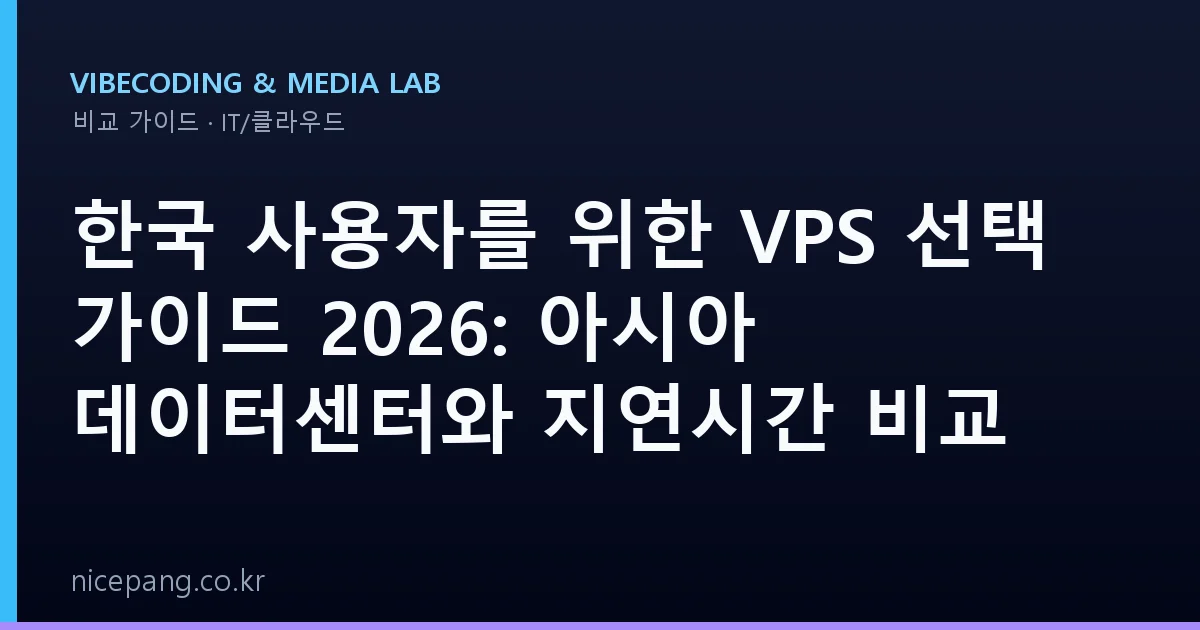 한국 사용자를 위한 VPS 선택 가이드 2026: 아시아 데이터센터와 지연시간 비교