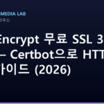 Let's Encrypt 무료 SSL 3분 설치 — Certbot으로 HTTPS 전환 가이드 (2026)