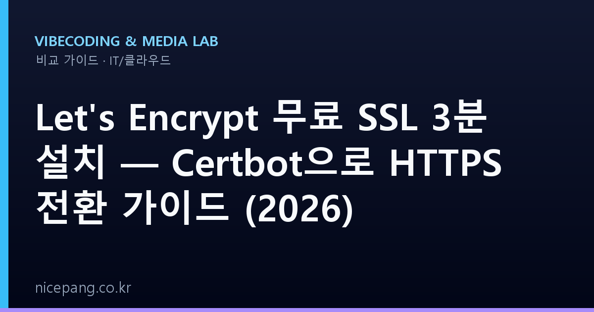 Let's Encrypt 무료 SSL 3분 설치 — Certbot으로 HTTPS 전환 가이드 (2026)