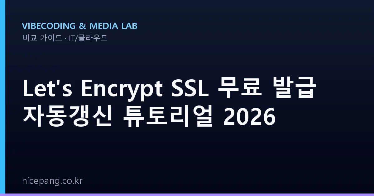 Let’s Encrypt SSL 무료 발급 자동갱신 튜토리얼 2026