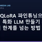 LoRA/QLoRA 파인튜닝으로 도메인 특화 LLM 만들기 — RAG의 한계를 넘는 방법