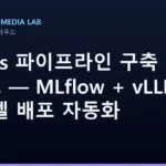 MLOps 파이프라인 구축 가이드 — MLflow + vLLM으로 AI 모델 배포 자동화