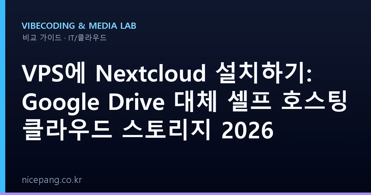 VPS에 Nextcloud 설치하기: Google Drive 대체 셀프 호스팅 클라우드 스토리지 2026