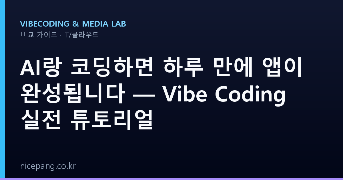 AI랑 코딩하면 하루 만에 앱이 완성됩니다 — Vibe Coding 실전 튜토리얼