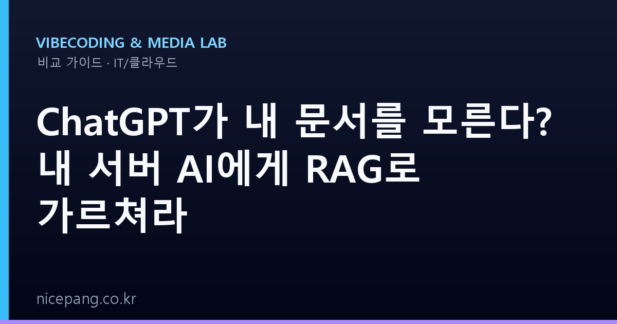 ChatGPT가 내 문서를 모른다? 내 서버 AI에게 RAG로 가르쳐라