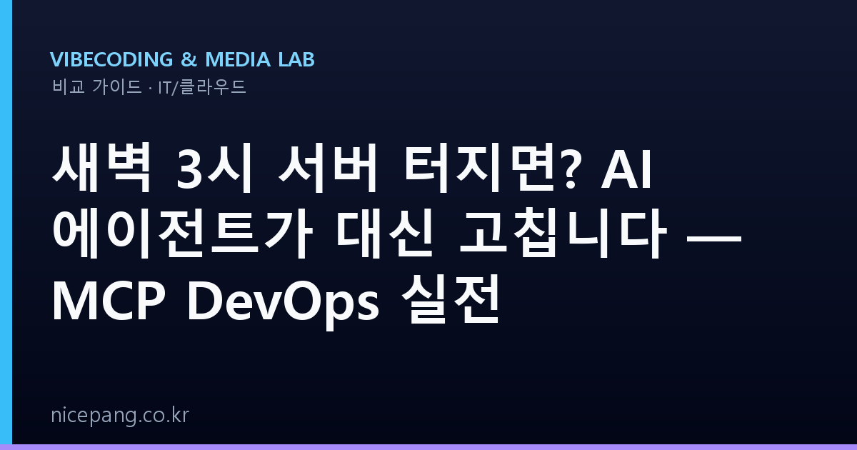 새벽 3시 서버 터지면? AI 에이전트가 대신 고칩니다 — MCP DevOps 실전