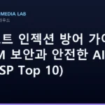 프롬프트 인젝션 방어 가이드 — LLM 보안과 안전한 AI 운영 (OWASP Top 10)