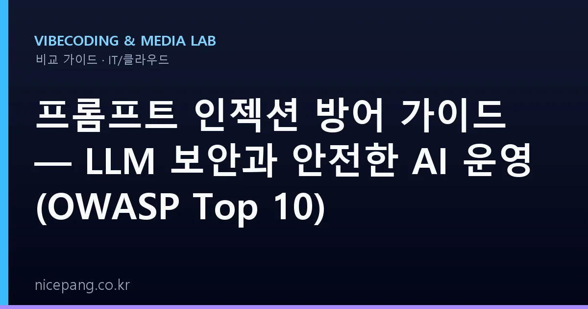 프롬프트 인젝션 방어 가이드 — LLM 보안과 안전한 AI 운영 (OWASP Top 10)