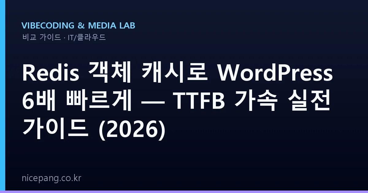 Redis 객체 캐시로 WordPress 6배 빠르게 — TTFB 가속 실전 가이드 (2026)