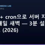 rsync + cron으로 서버 자동 백업 매일 새벽 — 3분 설정 가이드 (2026)