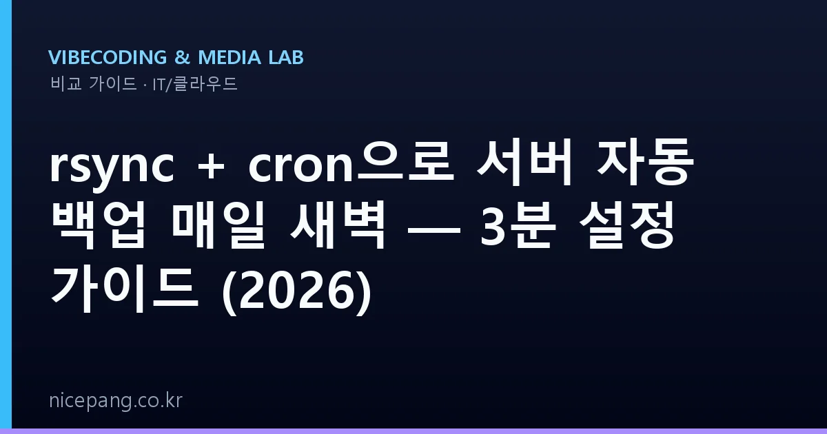 rsync + cron으로 서버 자동 백업 매일 새벽 — 3분 설정 가이드 (2026)