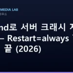 systemd로 서버 크래시 자동 복구 — Restart=always 한 줄이면 끝 (2026)