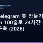 AI로 Telegram 봇 만들기 — Python 100줄로 24시간 AI 비서 구축 (2026)