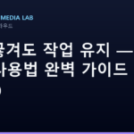 SSH 끊겨도 작업 유지 — tmux 세션 사용법 완벽 가이드 (2026)