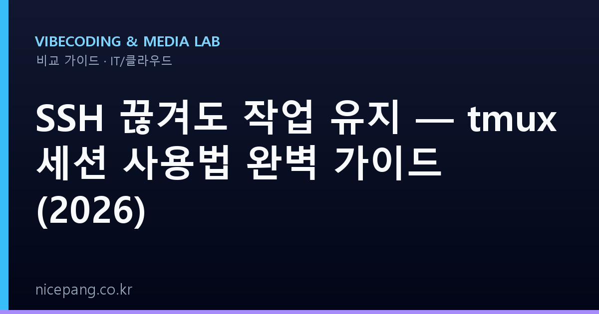 SSH 끊겨도 작업 유지 — tmux 세션 사용법 완벽 가이드 (2026)