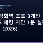 UFW 방화벽 포트 3개만 열기 — VPS 해킹 차단 1분 설정 가이드 (2026)