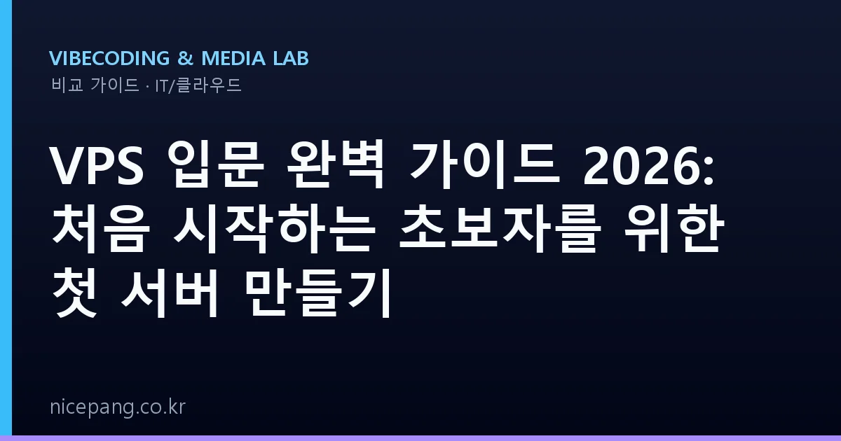 VPS 입문 완벽 가이드 2026: 처음 시작하는 초보자를 위한 첫 서버 만들기