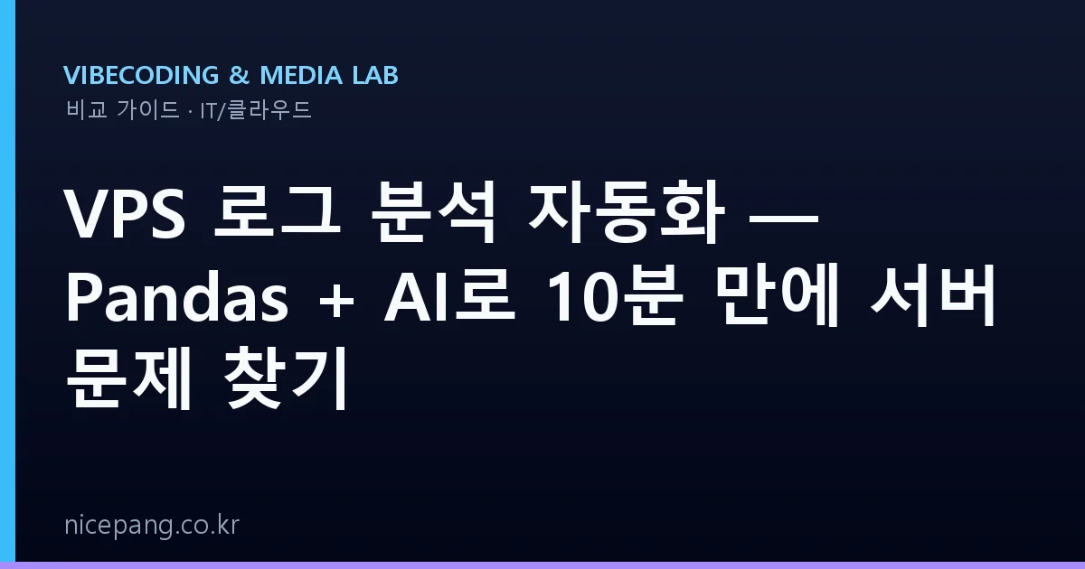 VPS 로그 분석 자동화 — Pandas + AI로 10분 만에 서버 문제 찾기